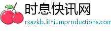 时息快讯网